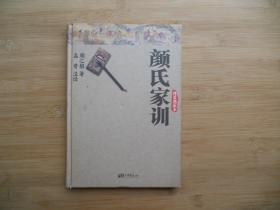 颜氏家训、精装典藏本、请自己看清图、售后不退货