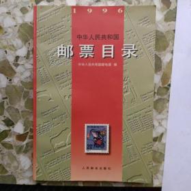 《中华人民共和国邮票目录(1996)》中华人民共和国邮电部编，人民邮电出版社出版，1996年4月一版一印。