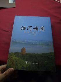 江河安澜 : 浙江省江河治理20年