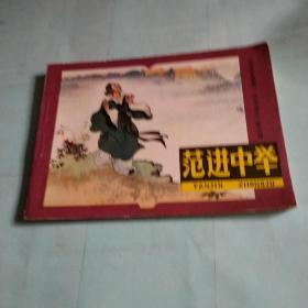 范进中举
（1980平一版一印）