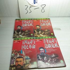 中国近代史通鉴：四册合售