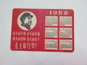 1968年日历卡片 四个伟大 林彪题词