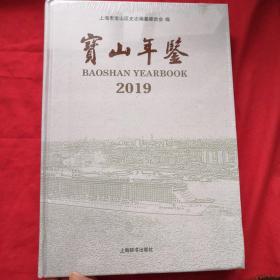 宝山年鉴2019（未拆封）