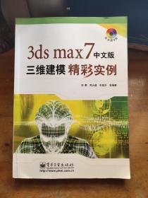 3ds max7中文版三维建模精彩实例