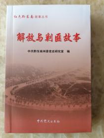 贵州黔东南州解放与剿匪。仅印1000册