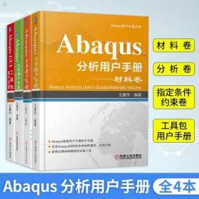 Abaqus分析用户手册（正版）  相互作用+分析+GUI+材料 4册