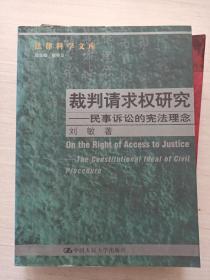 裁判请求权研究：民事诉讼的宪法理念