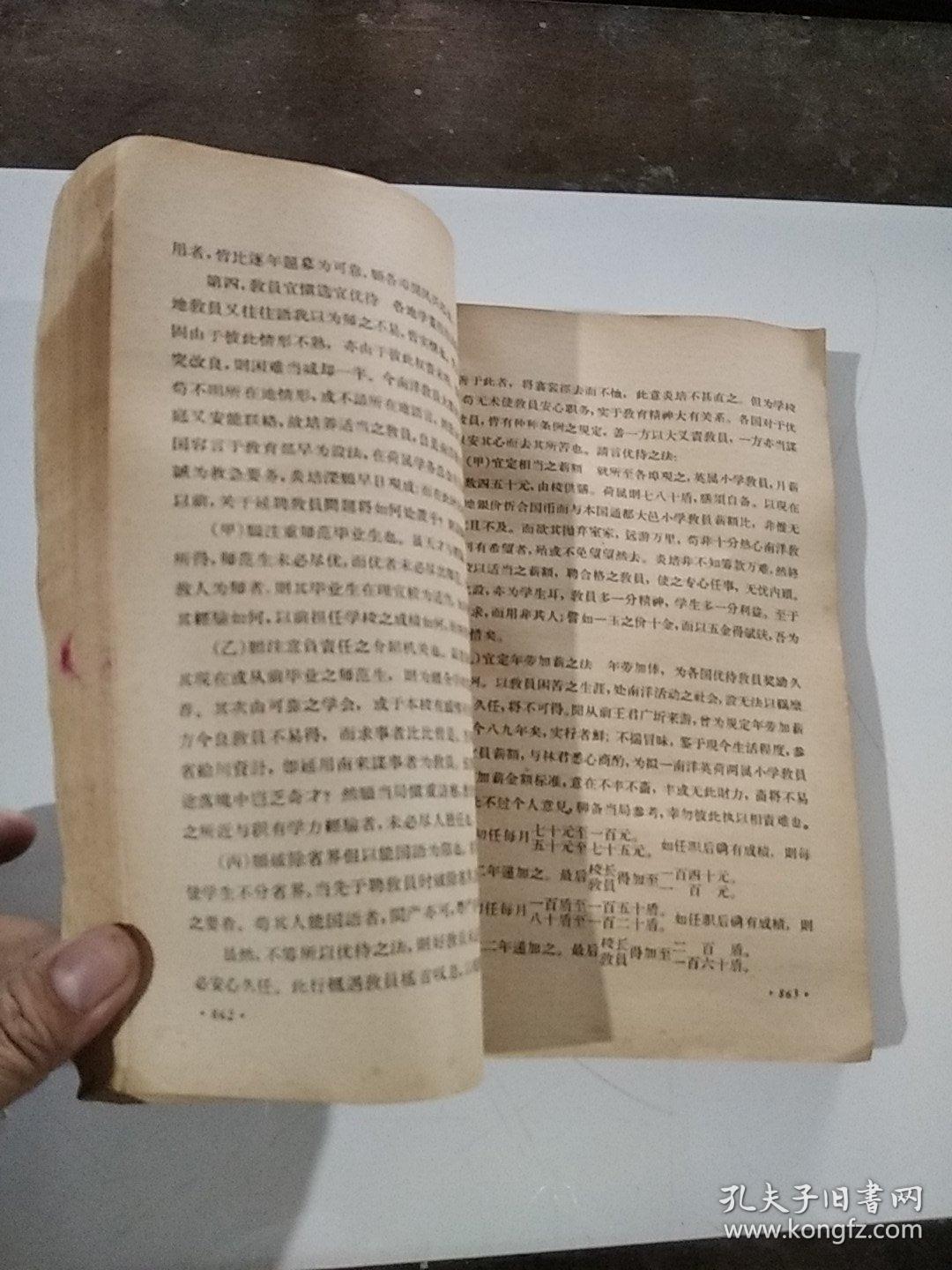 中国近代教育史资料 下册