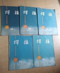 焊接1958(5本合售)