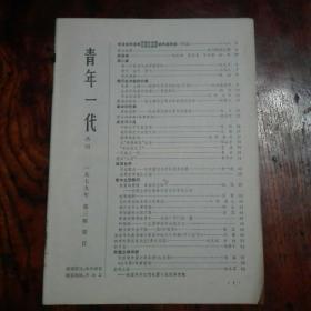 1979年巜中国青年》第3、5、6、9、11期，共5册合售