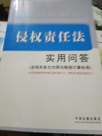 侵权责任法实用问答（含相关条文对照与赔偿计算标准）