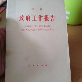 李鹏 政府工作报告～1993年3月15日在第八届全国人民代表大会第一次会议上（北2柜1）