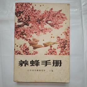 养蜂手册