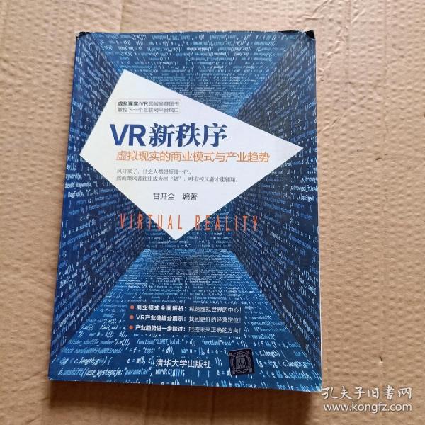 VR新秩序：虚拟现实的商业模式与产业趋势