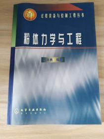 粉体力学与 工程