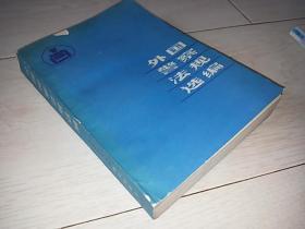 外国警察法规选编（1987年印）