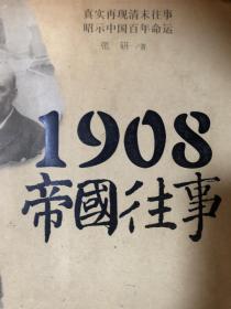 1908帝国往事