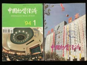 《中国物资经济》月刊，1993年1-12期，1994年1-12期，计24期散册合售