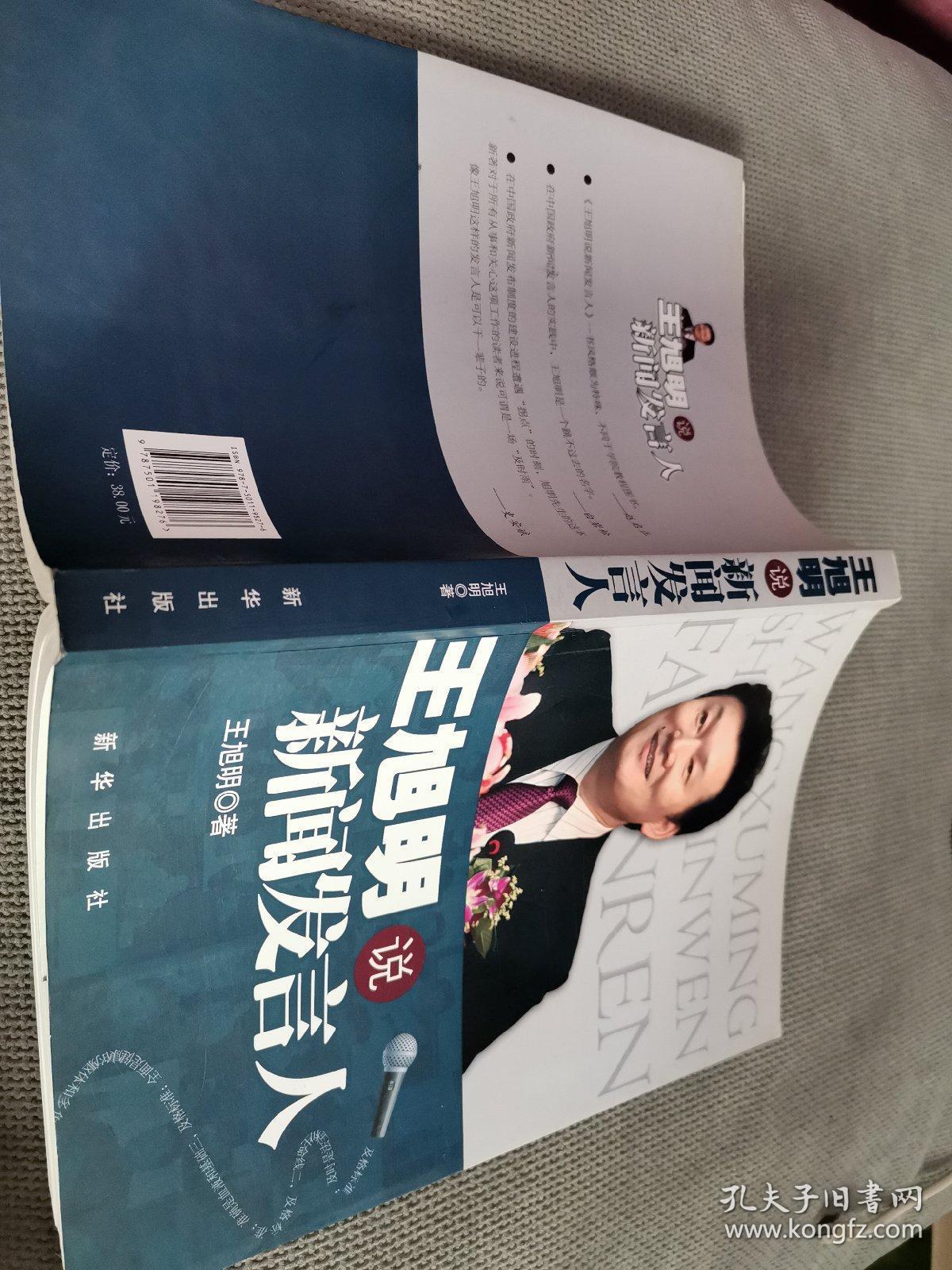 王旭明说新闻发言人，2012一版一印，有作者亲笔签名。