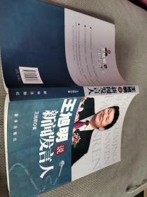 王旭明说新闻发言人，2012一版一印，有作者亲笔签名。