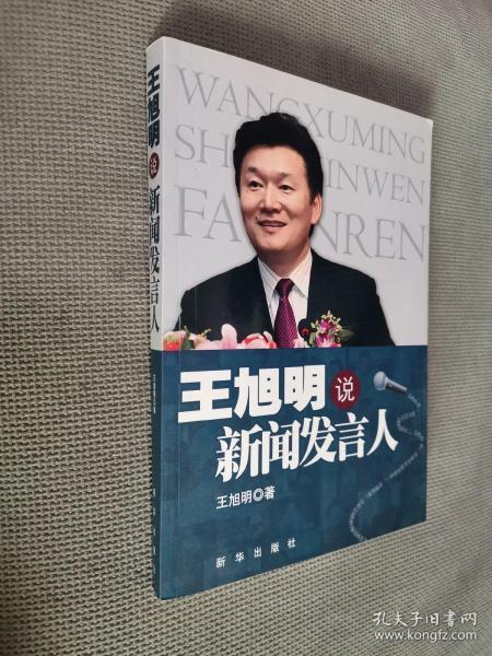 王旭明说新闻发言人，2012一版一印，有作者亲笔签名。
