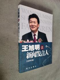 王旭明说新闻发言人，2012一版一印，有作者亲笔签名。