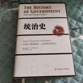 统治史（卷一）：古代的王权和帝国——从苏美尔到罗马（修订版）