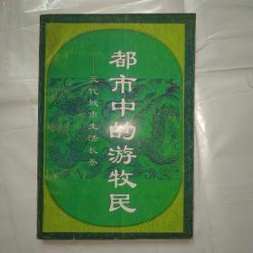 都市中的游牧民（元代城市生活长卷）