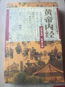 中国古代养生疗疾精典藏本：黄帝内经（白话全译 附原文版）（A93箱）