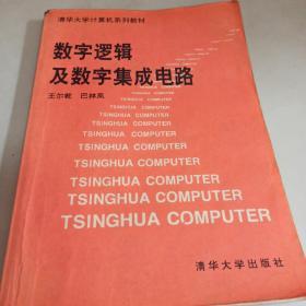 数字逻辑及数字集成电路