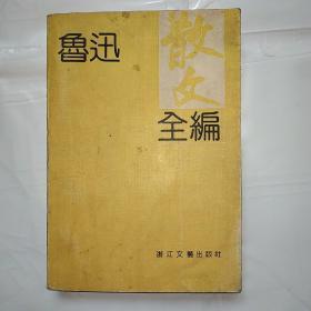 鲁迅散文全编