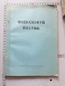 沿海大风分析预报科技文章摘编1983