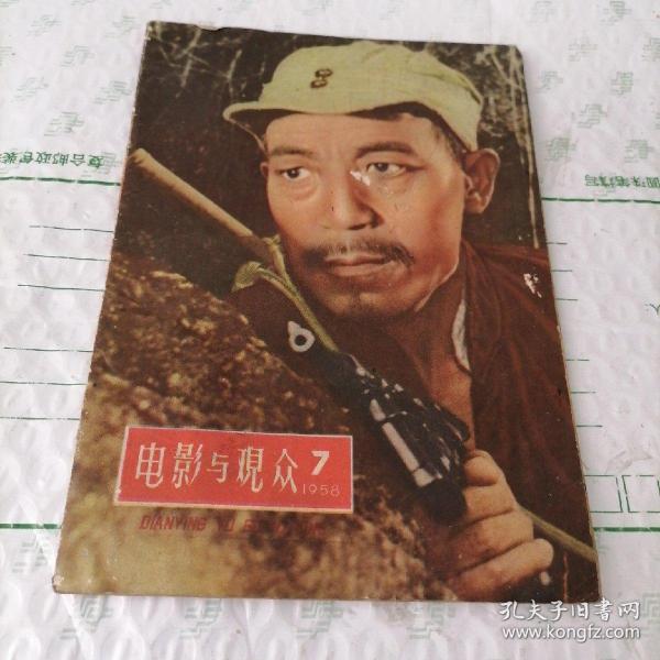 电影与观众1958年第7期