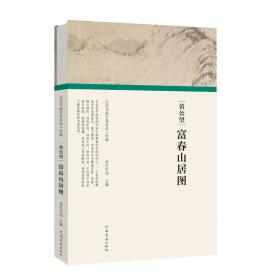 （历代书画手卷百品.绘画）黄公望.富春山居图