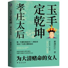 正版微残95品-玉手定乾坤:孝庄太后(封套破损)FC9787516823439台海出版社有限公司雾满拦江