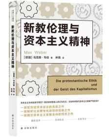 译林人文精选：新教伦理与资本主义精神