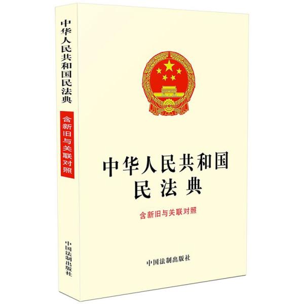 中华人民共和国民法典（含新旧与关联对照）