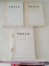 中国哲学史第二 三 四册