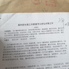 董仲舒对策之年辩兼考公孙弘对策      之年   手稿