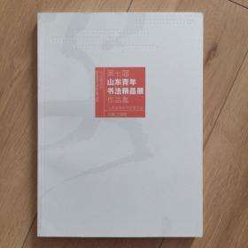 第七届山东青年书法精品展作品集