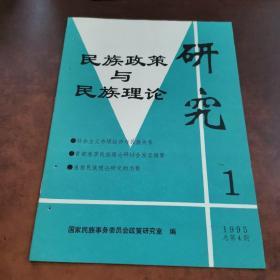 民族政策与民族理论研究 1995年1期