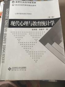 现代心理与教育统计学