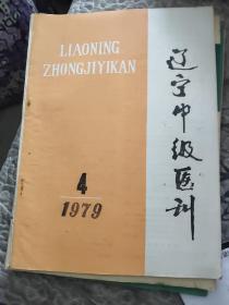 辽宁中级医刊（1979年.4）