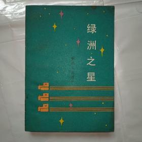绿洲之星