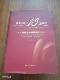 甘肃房地产10年辉煌，甘肃省房地产发展研究全书。