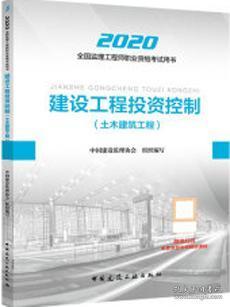 监理工程师2020教材：建设工程投资控制（土木建筑工程）