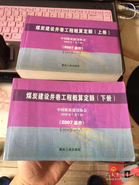 煤炭建设井巷工程概算定额:2007基价