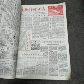 广西科学小报(1965年1月至12月.第61期~第96期合订本旬刊)