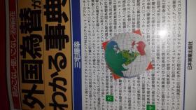 日文结汇结算实务大全特价  外国为替がわかる事典 読みこなし使いこなし活用自在   三宅 辉幸编著  日本実业出版社1998  多图表厚311页重，最新外汇结算操作实务，衍生金融头寸，多头表外交易，期货期票汇票， 现汇现钞牌价收盘尾盘买盘开盘，现货，清算结算汇算票据，期权远期背书承兑兑现，贴水垫付预付预收后付贴息贴现，日语毕业生就业日本银行金融证券保险业考试，买卖外汇必备常识，就职收入高职业必会