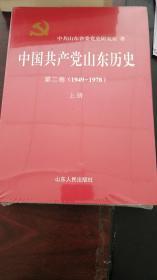 中国共产党山东历史（第2卷 1949-1978年）套装上下册